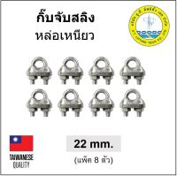 กิ๊บจับสลิง หล่อเหนียว ขนาด 22 มม. (8 ตัว) 7/8" 7หุน Wire Rope Clip กิ๊บล๊อคสลิง เหล็กเหนียว ตัวล๊อคสลิง กิ๊บล๊อค