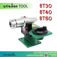 *พร้อมส่ง* แท่นล็อคtool แท่นล็อคหัวจับ BT30 BT40 Tool Holder Locking Device tool แท่นล็อค