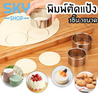 SKY *1set 3pcs* พิมพ์ตัดแป้ง ที่กดแป้ง 3ขนาด แม่พิมพ์ตัดแป้ง วงกลม แม่พิมพ์ตัดคุกกี้ แป้งโดว์ สแตนเลสคุณภาพดี พิมพ์กดคุกกี้ Dessert Ring