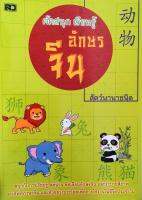 หนังสือ​ คัดสนุกเรียนรู้​อักษร​จีน​ สัตว์​นานาชนิด