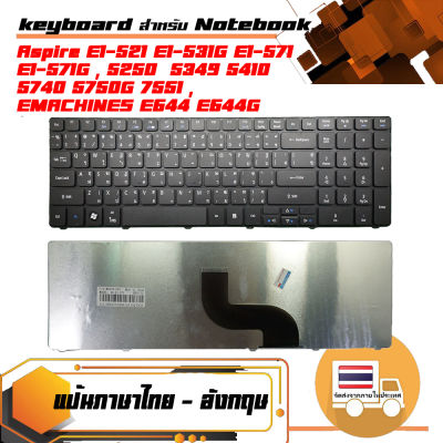 คีย์บอร์ด : Acer keyboard (ไทย-อังกฤษ) สำหรับรุ่น ปุ่มห่าง Aspire E1-521 E1-531 E1-531G E1-571 E1-571G 5250 5251