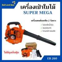 เครื่องเป่าใบไม้ เครื่องเป่าลม SUPER MEGA รุ่น EB260  ไม่มีถุงเก็บ