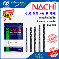 NACHI L500 6.0-6.9 ดอกสว่านเจาะเหล็ก นาชิ ก้านตรง ดอกสว่านไฮสปีด ดอกเจาะเหล็ก ดอกเจาะ  ดอกสว่าน สำหรับงานเจาะเหล็กทั่วไป