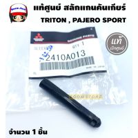 Mitsubishi.สลักแกนคันเกียร์ TRITON , PAJERO SPORT ปี2006-2015 แท้ศูนย์ จำนวน 1 ตัว รหัส.2410A013 มิตซูบิชิ