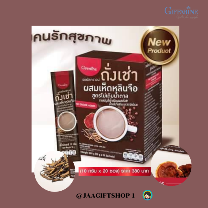 ส่งฟรี-กาแฟถั่งเช่า-กาแฟสุขภาพ-กิฟฟารีน-กาแฟสมุนไพร-ถั่งเช่า-ผสม-เห็ดหลินจือ-สูตรไม่เติมน้ำตาล-รอยัลคราวน์-ถั่งเช่า-ผสมเห็ดหลินจือ