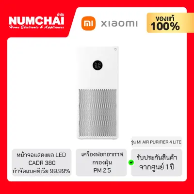 Xiaomi เครื่องฟอกอากาศ (กำจัดแบคทีเรียได้ถึง 99.99%) / รุ่น MI AIR PURIFIER 4 LITE (เครื่องศูนย์ไทย/รับประกันศูนย์ไทย 1 ปี)