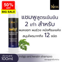 Ness แชมพูใบครามทดลอง 1 ขวด ปริมาณ100ml  Indigo and karatin shampoo ลดหงอก รังแค ผมร่วง หนังศีรษะแห้ง ส่งฟรี เก็บเงินปลายทาง