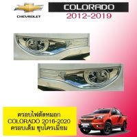 ✨ถูกที่สุด✨ ครอบไฟตัดหมอก Chevrolet Colorado 2016-2020 ครอบเต็ม ชุบโครเมี่ยม   KM4.7352?ส่งด่วน?