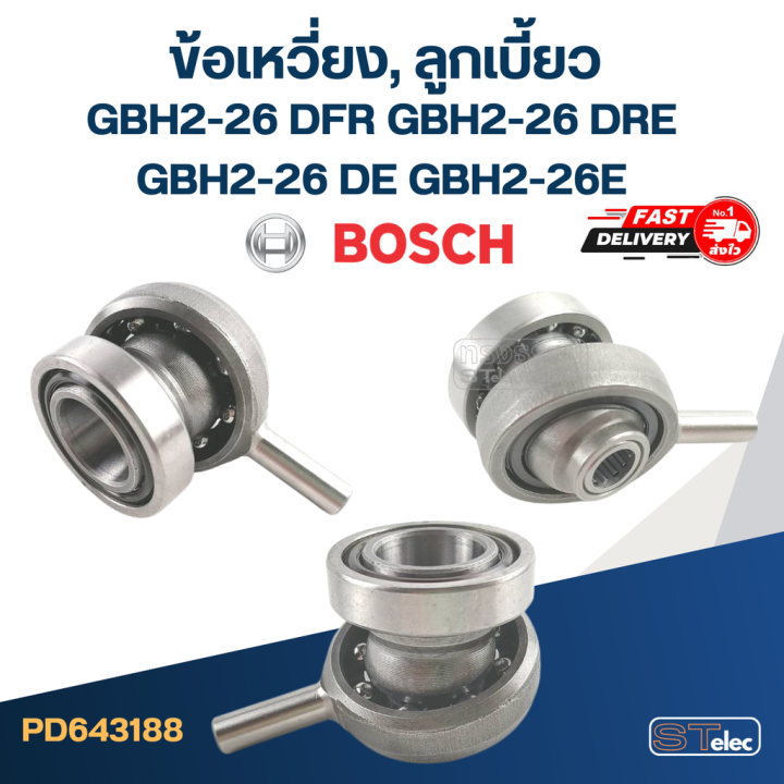 ข้อเหวี่ยง-ลูกเบี้ยว-สว่านโรตารี่-bosch-gbh2-26-dfr-gbh2-26-dre-gbh2-26-de-gbh2-26e