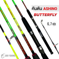 คันตัน Ashino Butterfly [แพ็คใส่ท่อ PVC] 6,7 ฟุต 2 ท่อน Lure wt. 50-80g คันสปิน คันหน้าดิน คันเบ็ดตกปลา