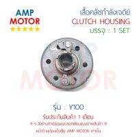 เสื้อคลัชกำลังเจดีย์ วาย100 Y100 (Y) - CLUTCH HOUSING Y100