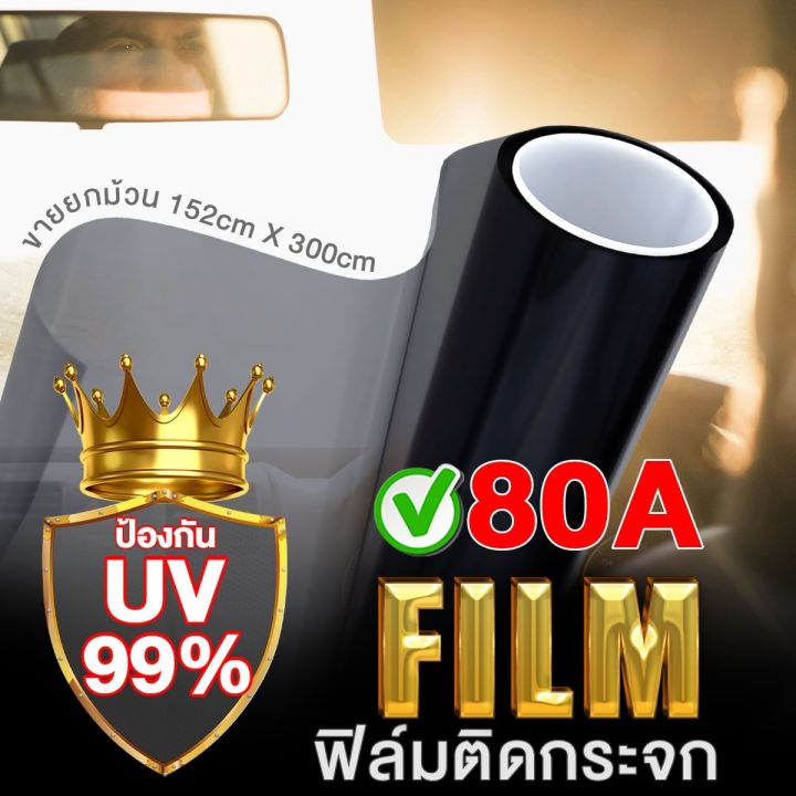 ฟิล์มติดรถยนต์-60a-80a-ฟิล์มติดกระจกรถยนต์-ฟิล์มติดกระจกอาคาร-film-152cmx300cm-500ตารางฟุต-1ม้วน-ติดทน-กรองแสง-กันuv-99-ฟิล์ม-ติดกระจก-ฟิล์มติดรถ