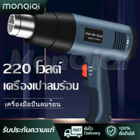 MonQiQiเครื่องเป่าลมร้อน 2000W 220V  ปืนเป่าลมร้อน เครื่องมือช่างไฟฟ้าใช้เป่าฟิล์มรถยนต์ ฟิล์มโทรศัพท์ ฟิล์มหดได้ ลมแรง Electric Hot Air Gun