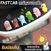 FastCar มินิ การ์ตูน นอน สัตว์ เครื่องประดับ โมเดลหน้ารถเก๋ๆ แผ่นเรซิ่น คอนโซลกลาง เครื่องประดับรถยนต์ อุปกรณ์ตกแต่ง E69