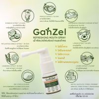 gan zel refreshing mouth spray 10ml. แกนเซล สเปร์ยพ่นคอ ใช้ได้ตั้งแต่เด็กอายุ 6 ปีขึ้นไป