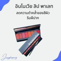 อินโนเวีย ลิป พาเลท  innovia Lip Giffarine  ลดความดำคล้ำของสีผิวริมฝีปากด้วย กลูต้าไธโอน