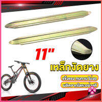 Missyou เหล็กงัดยาง ที่งัดล้อ ขนาด 28cm รถจักรยานยนต์ มอเตอร์ไซด์  สีทอง Motorcycle Tires Repair Tools