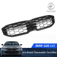 กระจังหน้าไดมอนด์ ดำเงา-โครเมียม BMW G20 LCI