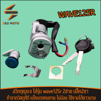 สวิทกุญเเจ รุ่น wave125r (สวิทสตาร์ท + สวิทล็อคเบาะ) ชุดกุญเเจ กุญแจเวฟ125 เบ้ากุญแจ กุญแจมอไซค์125 2สาย งานเกรดดี เเข็งเเรงทนทาน