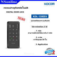 กลอนประตูดิจิตอล (Digital door lock) KOCOM สำหรับประตูขอบอลูมิเนียม รุ่น KDL-1300SV