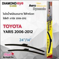 New Diamond Eye 003 ใบปัดน้ำฝน โตโยต้า ยาริส 2006-2012 ขนาด 24"/ 14" นิ้ว Wiper Blade for Toyota Yaris 2006-2012 ราคาถูก ก้านปัดน้ำฝน ปัดน้ำฝนได้เป็นอย่างดี