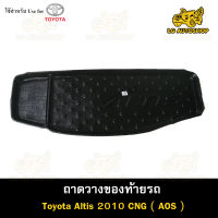 ถาดท้าย Toyota Altis 2010 (CNG) ถาดวางของท้ายรถ ถาดท้ายอัลติส  (AOS)