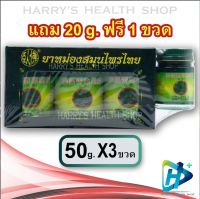 ยาหม่องสมุนไพรไทย ตราโพธิ์หยก ว่อฝอ สูตร 2 Phoyok Wofo Thai Herbal Balm Set 50g x3 + 1 Free gift