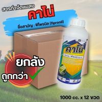 ?ยกลัง?สารกำจัดแมลง คาโน่ ชื่อสามัญ : ฟิโพรนิล(fipronil)