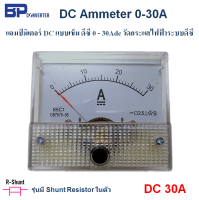 0-30A ammeter 85C1 แอมป์มิเตอร์ 30A ดีซี แบบเข็ม DC Amp meter วัดกระแสสูงสุด 30A วัดกระแสไฟฟ้า ระบบดีซี วัดกระแส ใช้งานต่างๆ เช่น แบตเตอรี เครื่องวัด