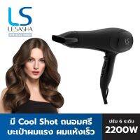 ลดล้างสต๊อก ส่วนลด 50 สำหรับคุณ✹✠ LESASHA ไดร์เป่าผม รุ่น AIRMAX SMART HAIR DRYER 2200W LS1354 ลมแรงแห้งไว / ปรับอุณหภูมิ 6 ระดับ มีลมเย็น ประกัน 1 ปี