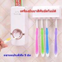 Toothpaste Dispenser เครื่องกดยาสีฟันศูนย์ยากาศ เครื่องบีบยาสีฟันแบบอัตโนมัติ ที่กดยาสีฟัน ที่ใส่แปรงสีฟัน ที่ใส่ยาสีฟัน พร้อมที่แขวนยาสีฟัน