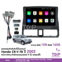 TOP CCEจอแอนดรอย HONDA CR-V GEN2 2002 จอขนาด9นิ้ว แรม1Gรอม16G หน้าจอชัด พร้อมปลั๊กตรงรุ่น CANBUS ไม่ต้องตัดต่อ สอบถามได้ก่อน