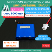 [18650] 3.7v 4 ก้อน 8000mah มี BMS ปลั๊ก PH 2.0 (ขาว) แบตลิเธียมไอออน  แบตโซล่าเซลล์ ไฟตุ้ม ไฟสำรอง พัดลมพกพา ถ่านชาร์จ สำหรับงาน DIY ร้าน OMB