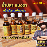 น้ำปลา แมงดา หอม อร่อย กลิ่นสังเคราะห์แมงดา ชวนหิวข้าว ขนาด 60 ml.