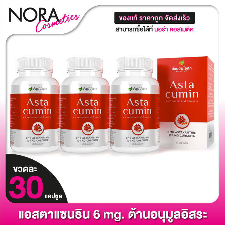 ouay-un-asta-cumin-อ้วยอัน-โอสถ-แอสต้า-คิวมิน-3-กระปุก-แอสตาแซนติน