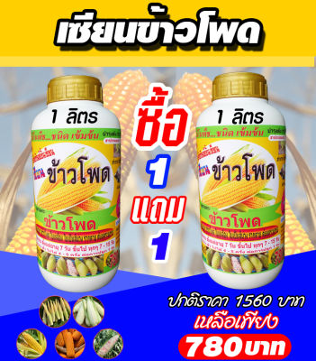 [พร้อมส่ง] เซียนข้าวโพด ขนาด 1 ลิตร 1แถม1 ฮอร์โมนข้าวโพด ปุ๋ยฉีดข้าวโพด ปุ๋ยทางใบ ฮอร์โมนพืช อะมิโน ปุ๋ยสูตร ยาฉีดพืช