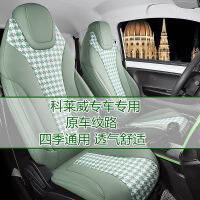 Roewe Corewe ผ้าคลุมที่นั่งพิเศษสำหรับสี่ฤดูเบาะรองหนังฤดูร้อนแพ็คเกจเต็ม4ที่นั่งการตกแต่งภายใน