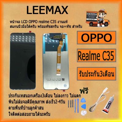 หน้าจอLCD OPPO REALME C35 พร้อมทัชสกรีนจอ+ทัชสำหรับLCDฟรีไขควง+กาว+สายUSB