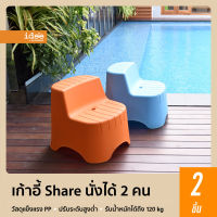 idee [2 PCS] เก้าอี้ Share เก้าอี้มีสไตล์นั่ง 2 คนพร้อมกันได้ หรือจะเอามาใช้แทน Step หยิบของได้ แข็งแรงทนทาน ใช้งานง่าย