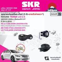 ยาง แท่นเครื่อง แท่นเกียร์ สำหรับ Nissan Teana L33 QR25DE CVT ปี 2013-2018 113503TS0B(RH)+112103TS0B(RH-L)*+113603TS0A(RR)+11220JA000(LH) เทียน่า SNSENM078,SNSENM077,SNSENM064