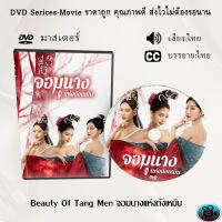 DVD เรื่อง Beauty Of Tang Men จอมนางแห่งถังเหมิน (เสียงไทย+ซับไทย)