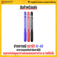 ปากกา ปากกาเคมี ตราม้า H-40