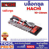 บล็อกชุด HACHI 10-24mm  12ตัว/ชุด ผลิตจากเหล็กเกรด CRV ทนทานต่อการสึกกร่อน ไม่เป็นสนิม ด้ามจับยาวช่วยให้จับได้ถนัดแน่น ทำให้กระชับมือมากยิ่งขึ้น ลูกบ็อกซ์มาตรฐาน 10 ขนาด ตอบโจทย์งานติดตั้ง/ซ่อมแซม