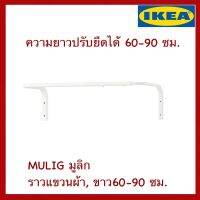 ราวตากผ้า IKEA แท้ MULIG มูลิก ราวแขวนผ้าติดผนัง เหล็ก ขาว 60-90 ซม.