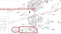 อ่างน้ำมันเครื่องล่าง K13T,E12T,HR12DE 11110-1HC1A (เป็นอะไหล่แท้ Nissan) รหัส A614