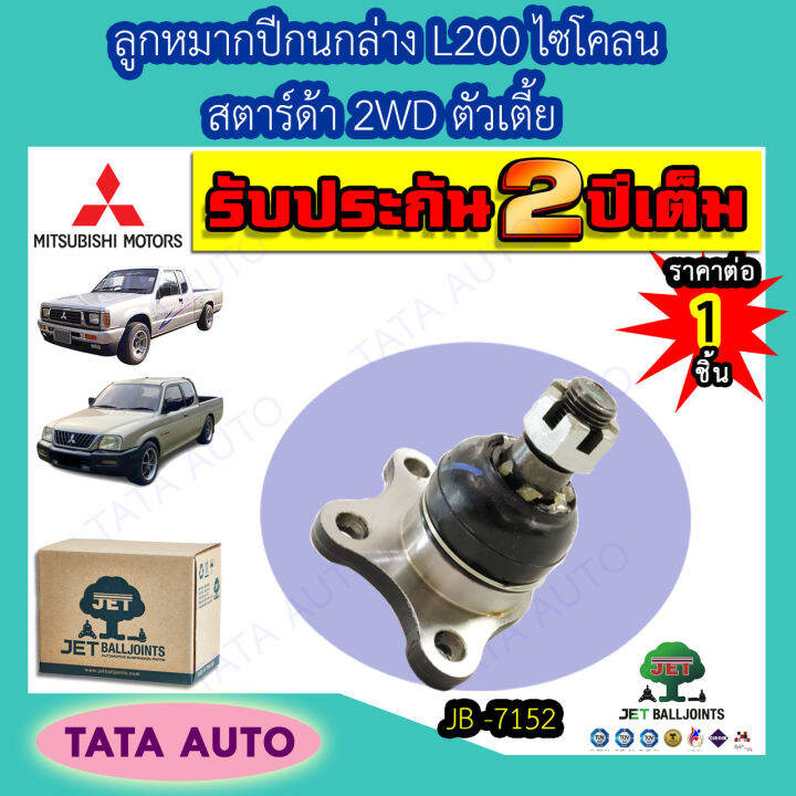 jetลูกหมากปีกนกล่าง-มิตซูบิชิ-สตาร์ด้า-ตัวเตี้ย2wd-ปี96-05-l200-ไซโคลน-ปี87-95-jb-7152