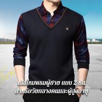 super life【มีให้เลือกหลายสี】เสื้อไหมพรมผู้ชาย แบบ 2 ชั้น สำหรับวัยกลางคนและผู้สูงอายุ