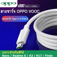 สายชาร์จ OPPO VOOC Type-C สายชาร์จเร็วแท้ Data Cable ใช้ได้กับ OPPO Ri7 ,Find X ,Ri7pro Xiaomi vivo NEX Samsung S8 S10 NOTE10 HUAWEI P20 P30 realme