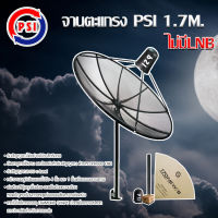 PSI 170 m. C-Band ชุดจานดาวเทียมตะแกรง พี่เอสไอ C-Band ขนาด 1.7 เมตร (Jeab Tech)