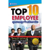 Panyachondist - Top 10 Employee สุดยอดลูกจ้างมือ